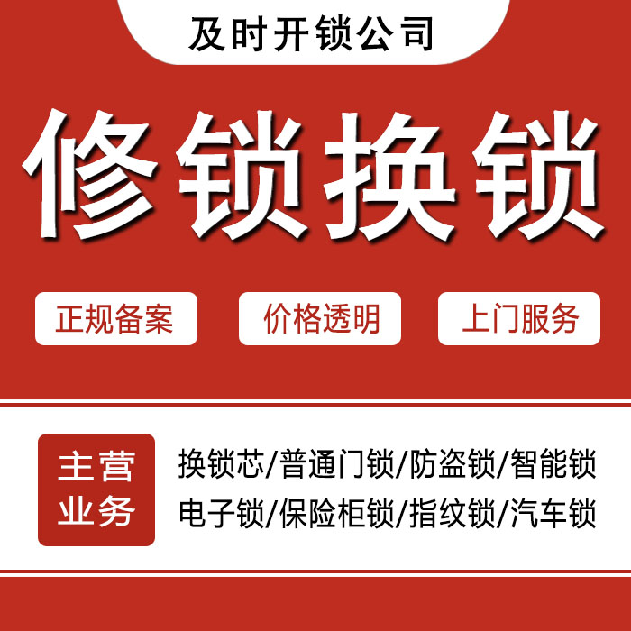 聊城冠县24小时上门 [开锁换锁修锁] 防盗门·保险柜·汽车锁